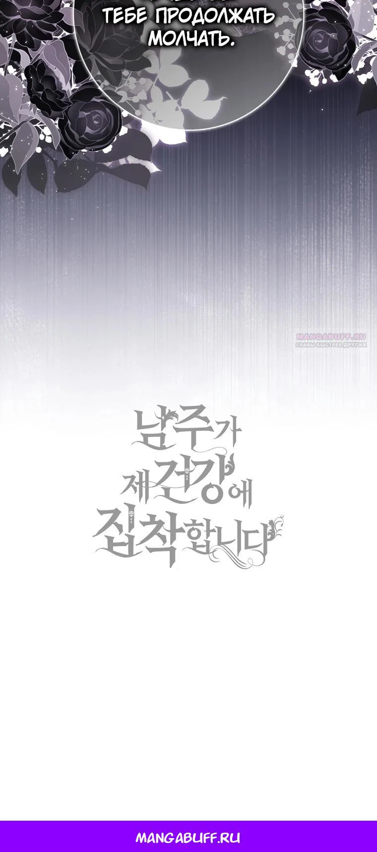 Манга Главный герой одержим моим здоровьем - Глава 30 Страница 35