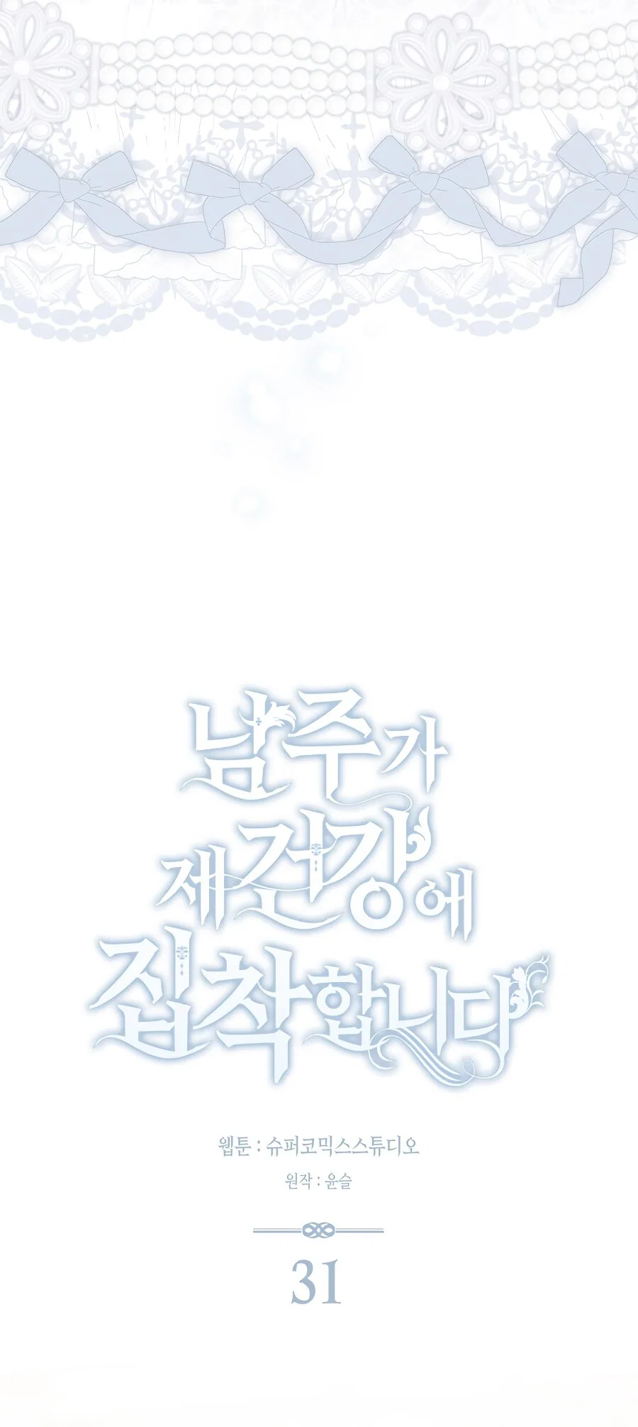 Манга Главный герой одержим моим здоровьем - Глава 31 Страница 16