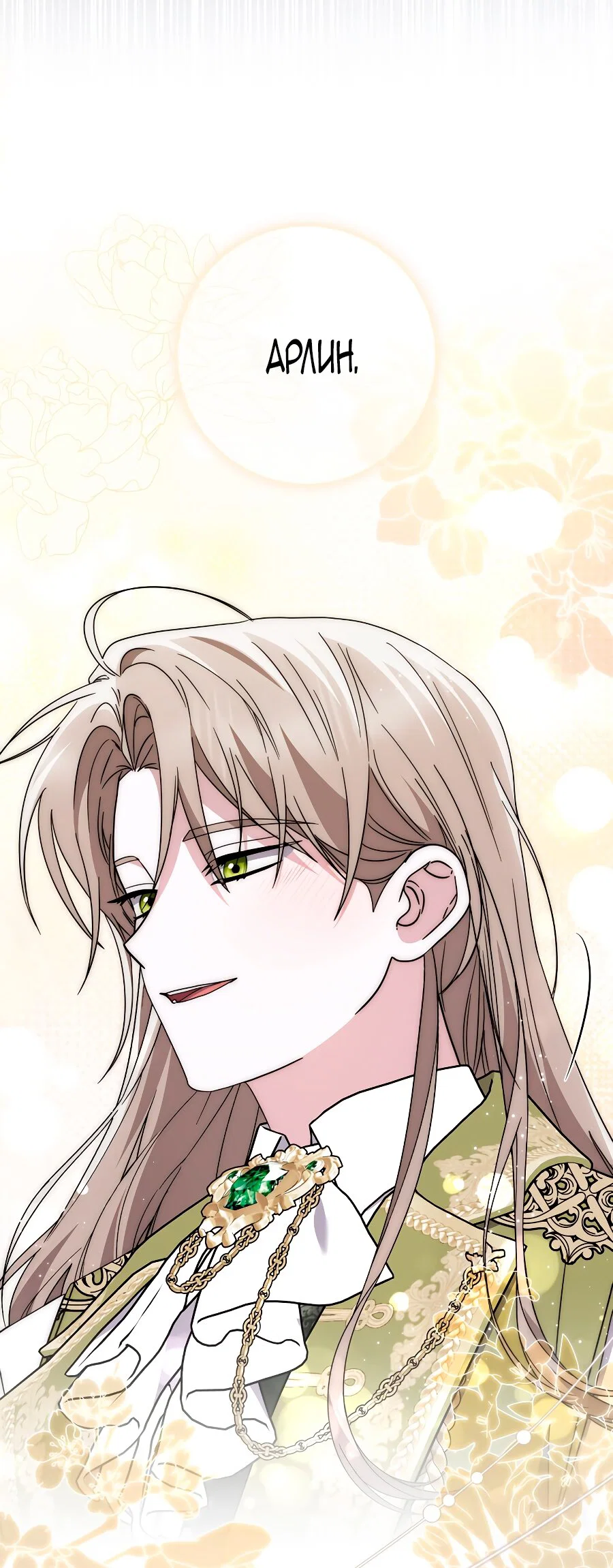 Манга Главный герой одержим моим здоровьем - Глава 31 Страница 68