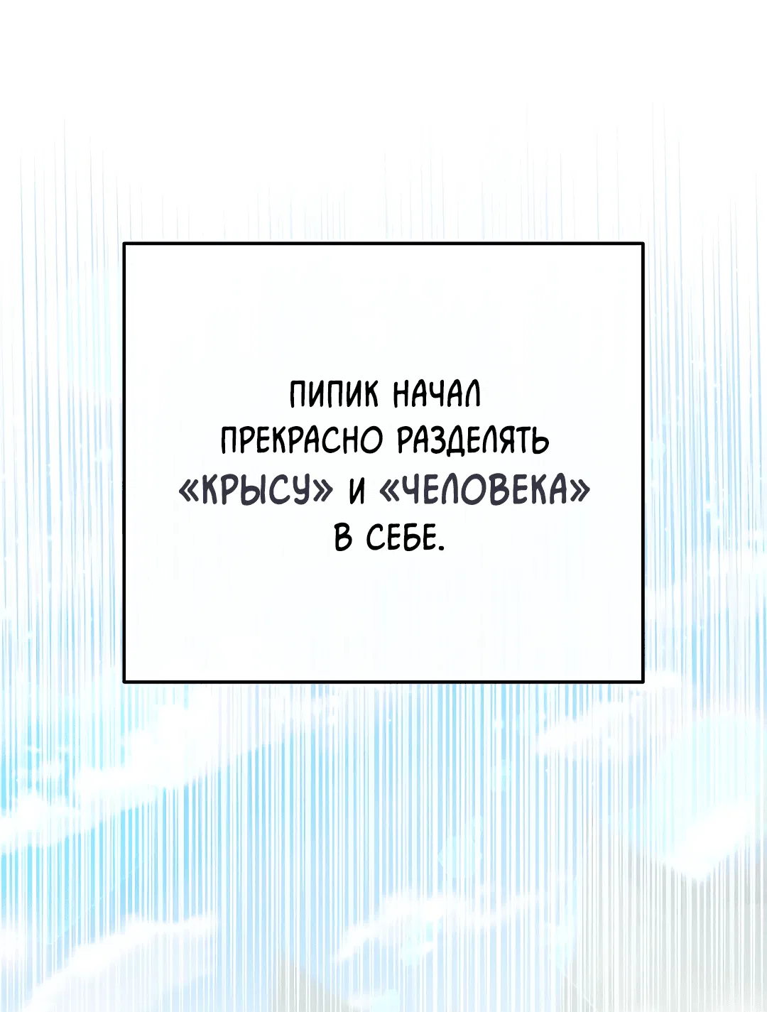 Манга Моя крыса — пробудившийся S-ранга - Глава 10 Страница 10