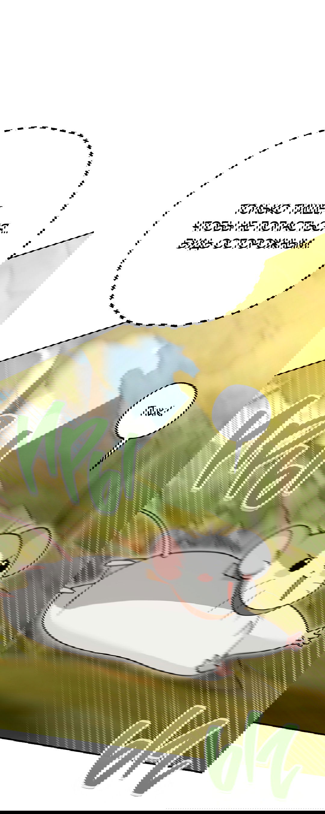 Манга Моя крыса — пробудившийся S-ранга - Глава 11 Страница 3