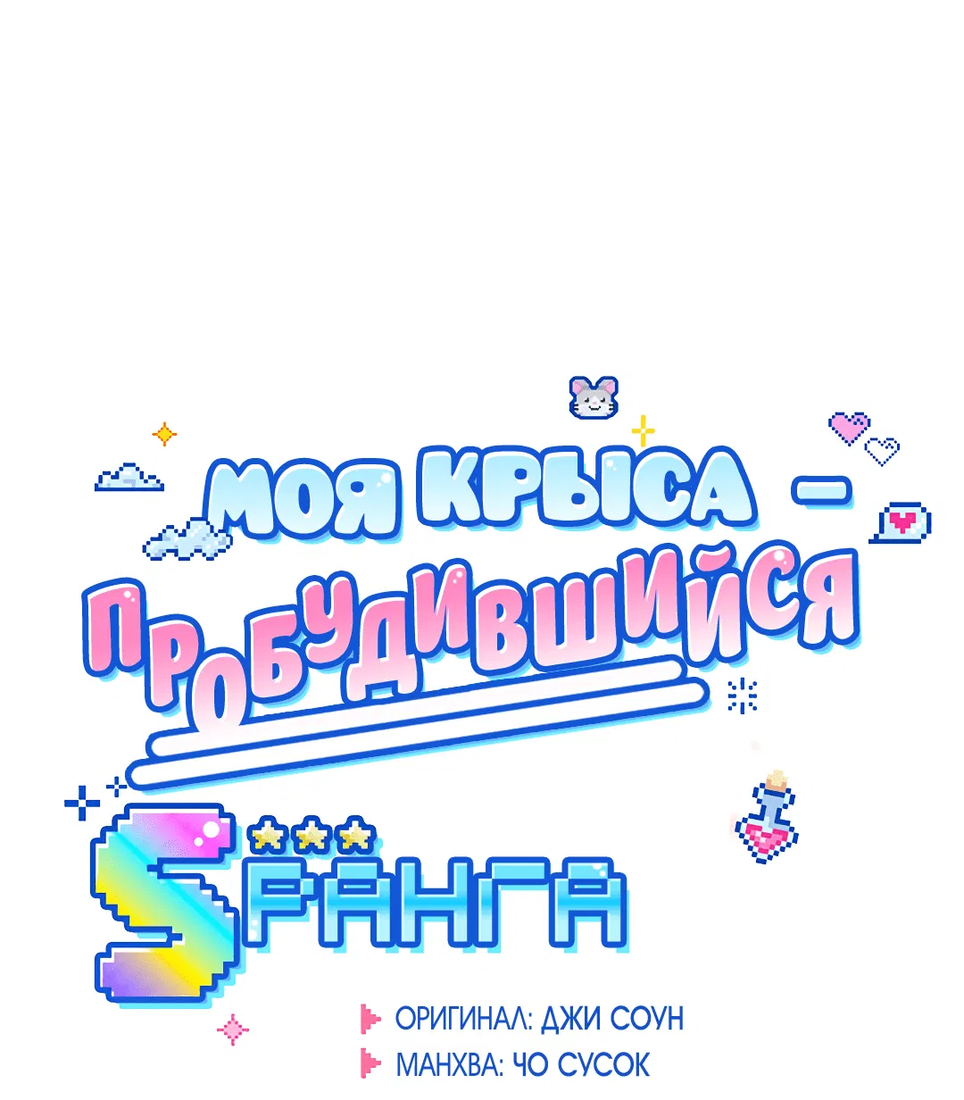 Манга Моя крыса — пробудившийся S-ранга - Глава 11 Страница 7