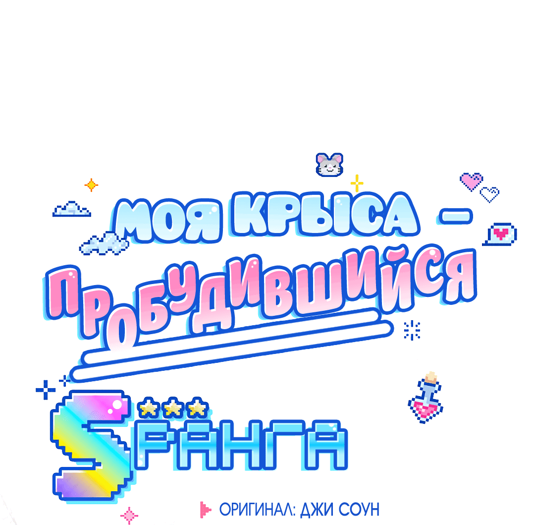 Манга Моя крыса — пробудившийся S-ранга - Глава 13 Страница 41