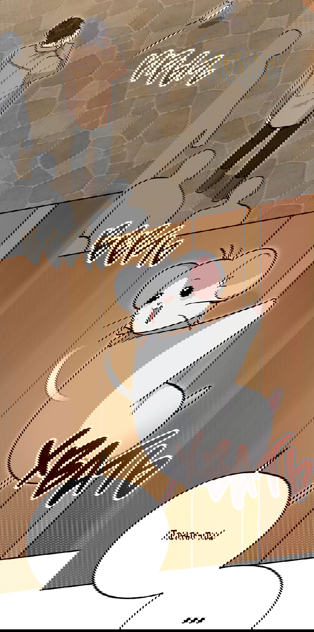 Манга Моя крыса — пробудившийся S-ранга - Глава 14 Страница 65