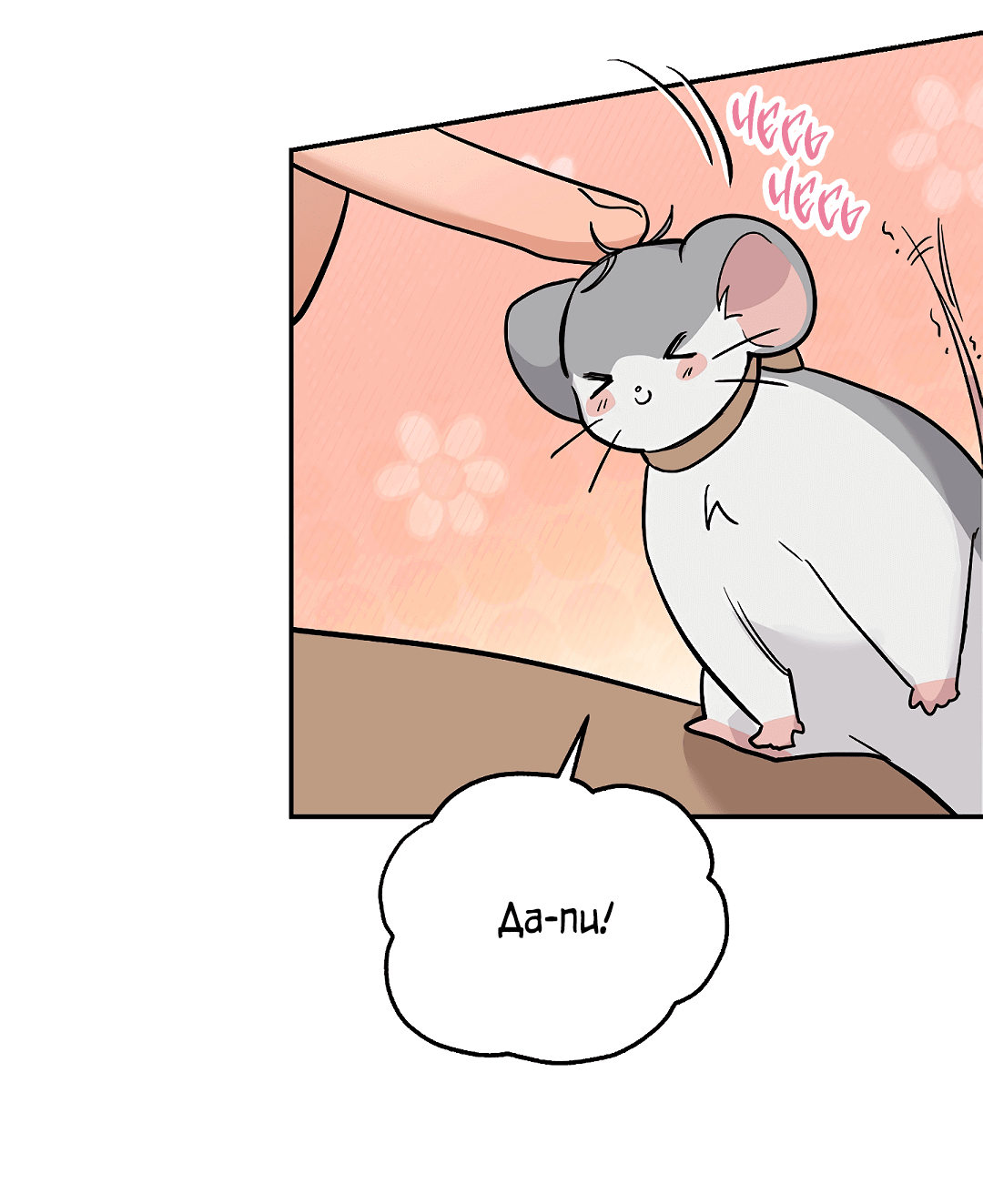 Манга Моя крыса — пробудившийся S-ранга - Глава 14 Страница 63