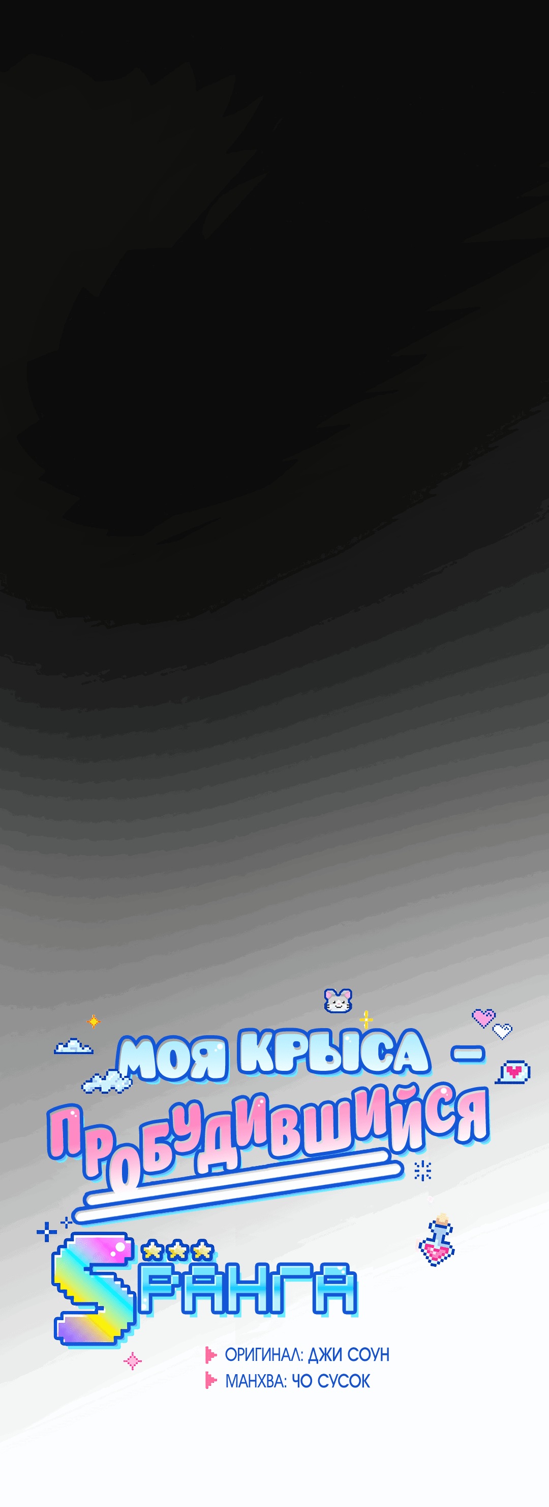 Манга Моя крыса — пробудившийся S-ранга - Глава 15 Страница 69