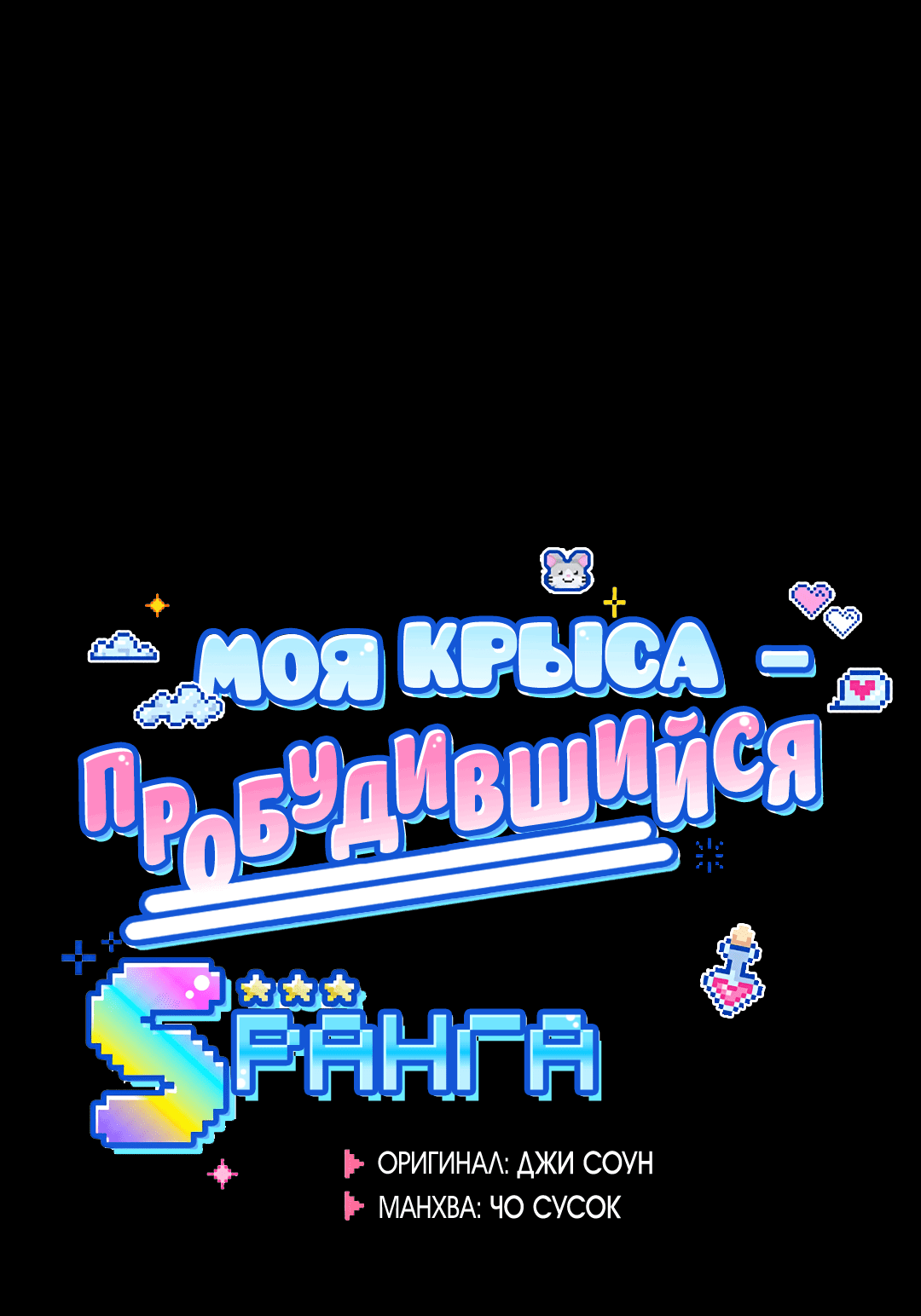 Манга Моя крыса — пробудившийся S-ранга - Глава 16 Страница 6