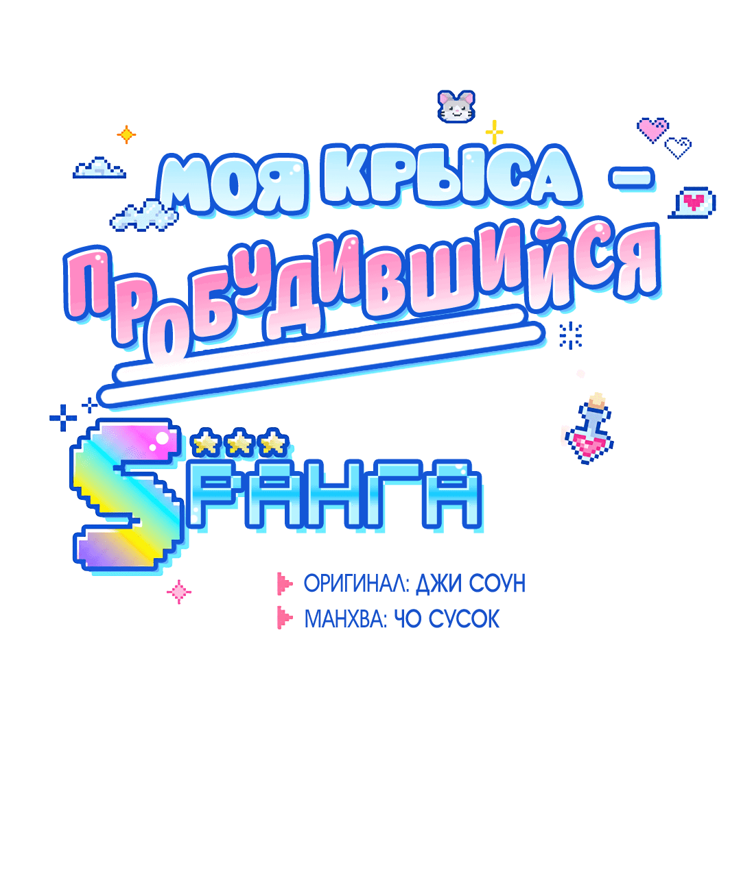 Манга Моя крыса — пробудившийся S-ранга - Глава 17 Страница 7