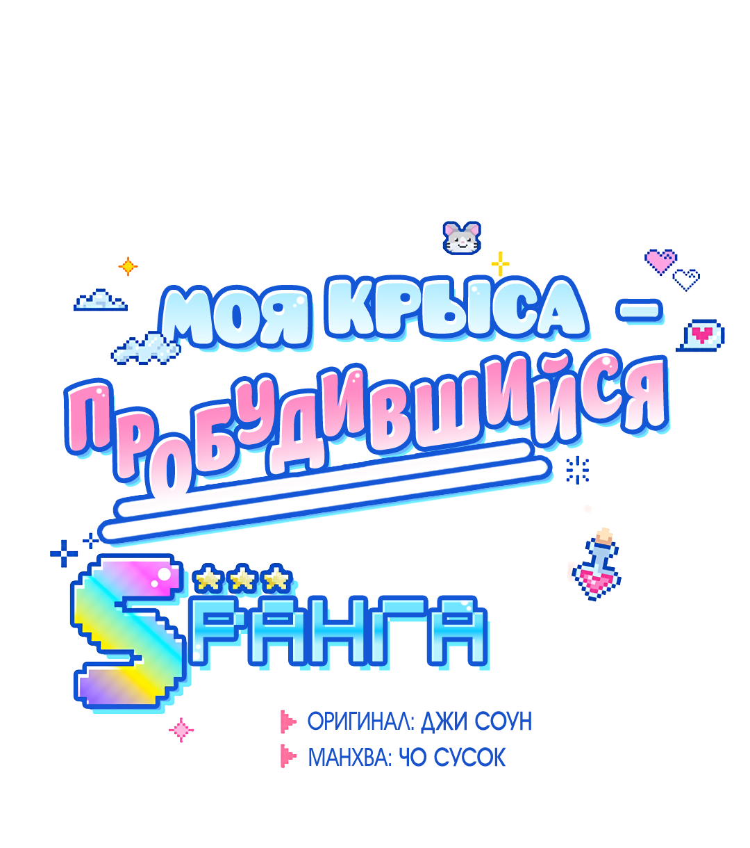 Манга Моя крыса — пробудившийся S-ранга - Глава 19 Страница 8