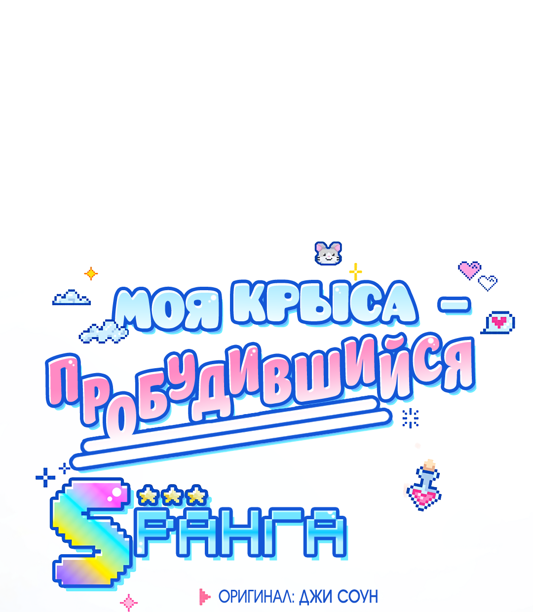 Манга Моя крыса — пробудившийся S-ранга - Глава 21 Страница 22