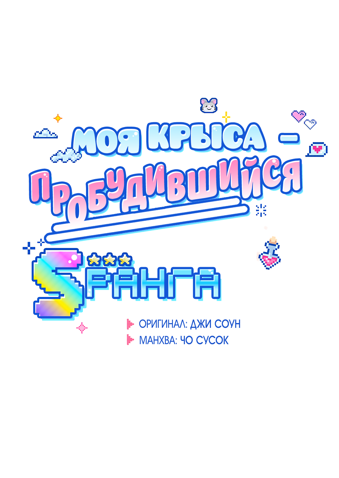 Манга Моя крыса — пробудившийся S-ранга - Глава 23 Страница 17