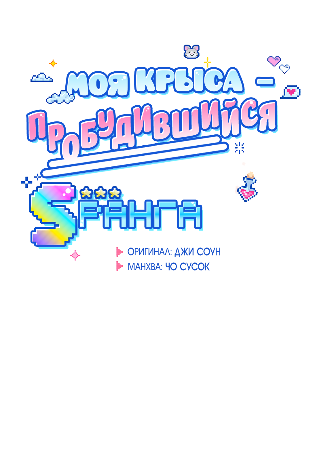 Манга Моя крыса — пробудившийся S-ранга - Глава 24 Страница 20