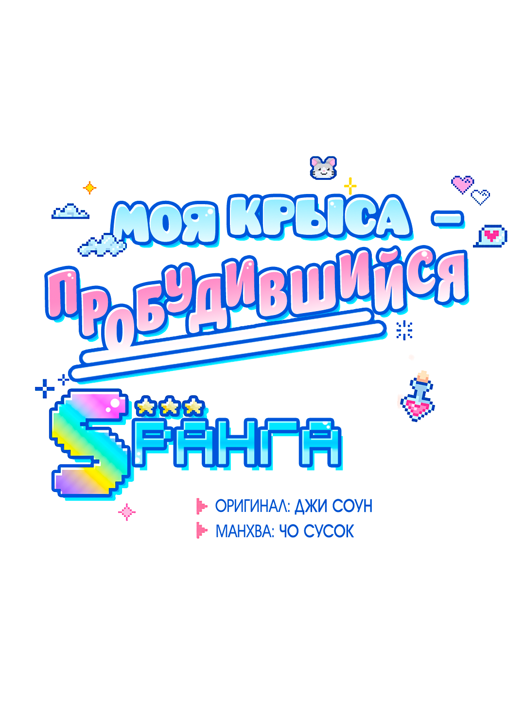 Манга Моя крыса — пробудившийся S-ранга - Глава 26 Страница 10