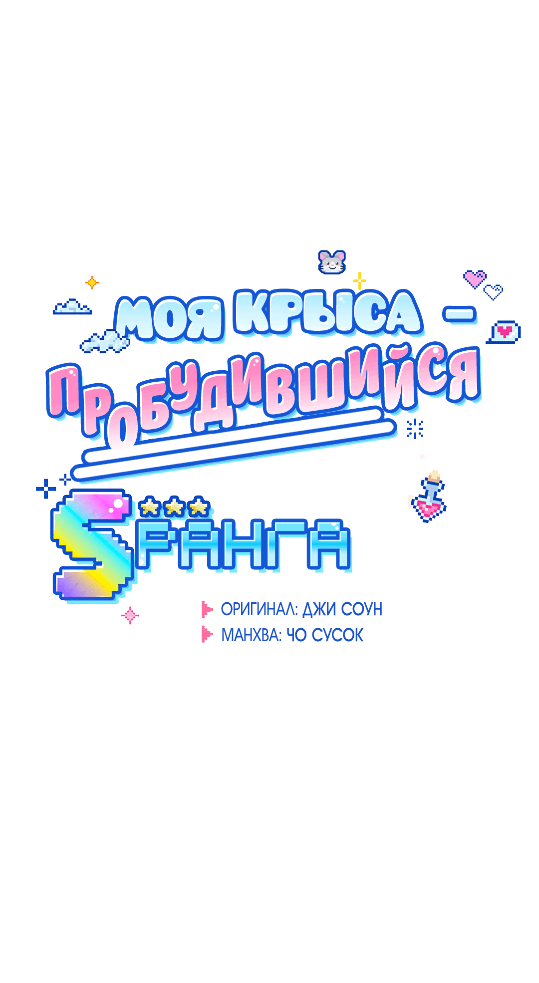 Манга Моя крыса — пробудившийся S-ранга - Глава 4 Страница 12