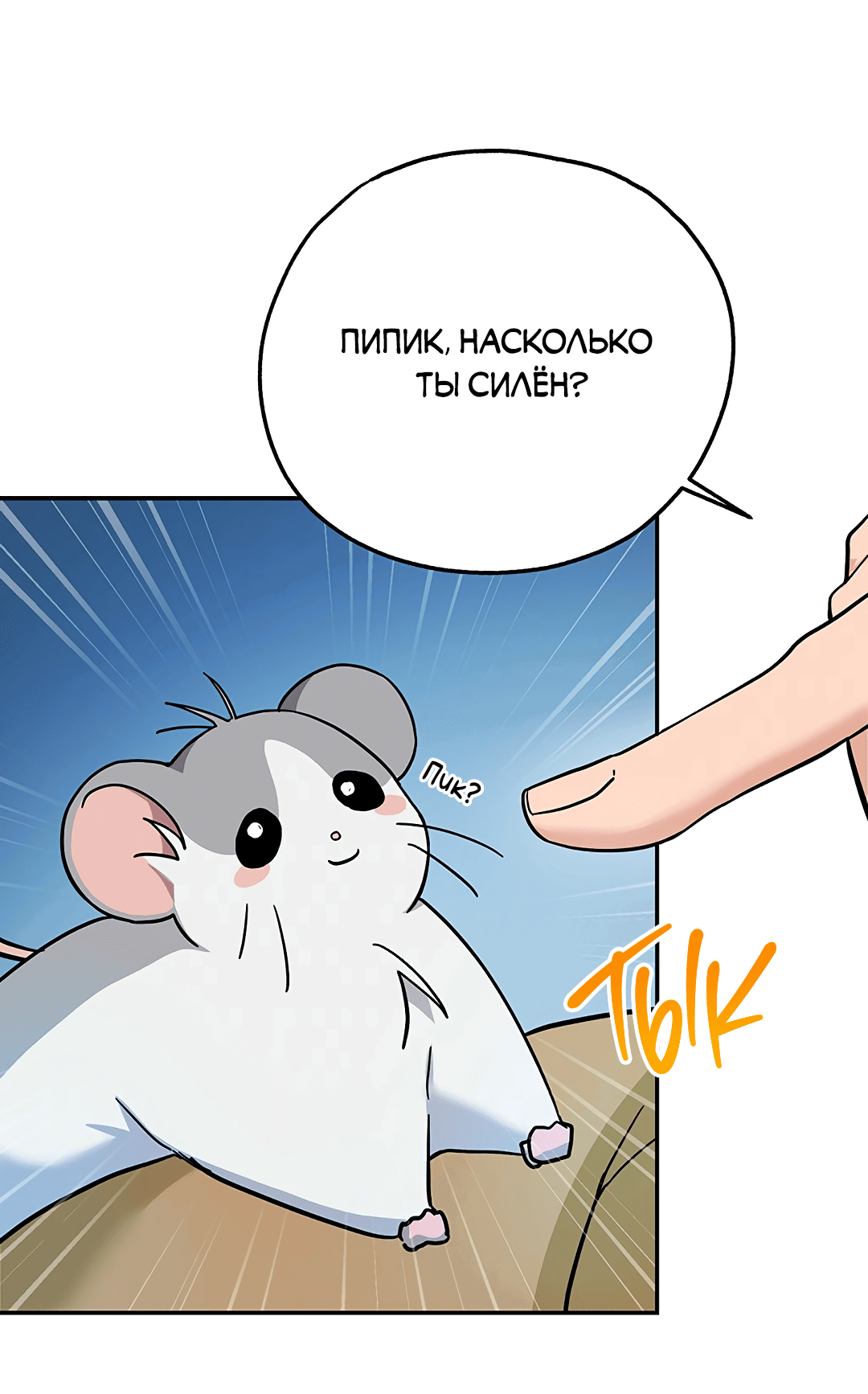 Манга Моя крыса — пробудившийся S-ранга - Глава 3 Страница 32