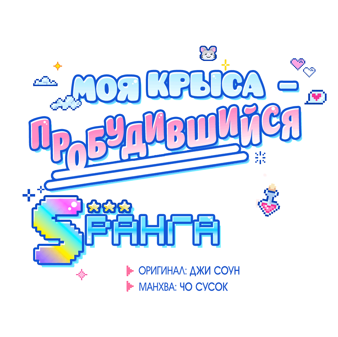Манга Моя крыса — пробудившийся S-ранга - Глава 3 Страница 24