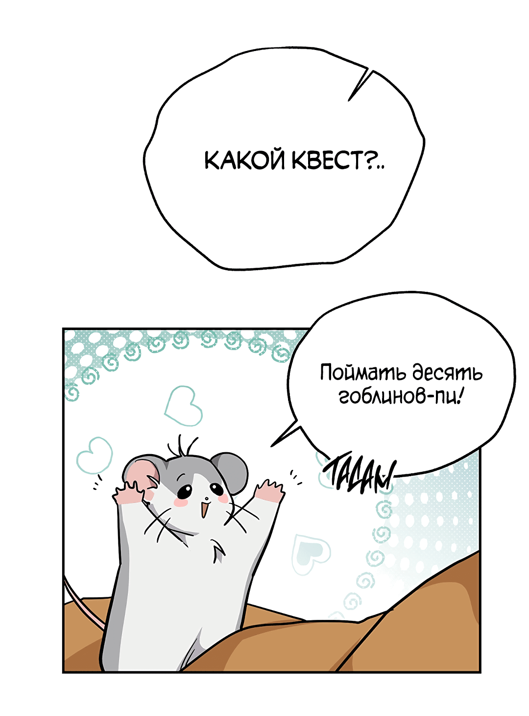Манга Моя крыса — пробудившийся S-ранга - Глава 3 Страница 43