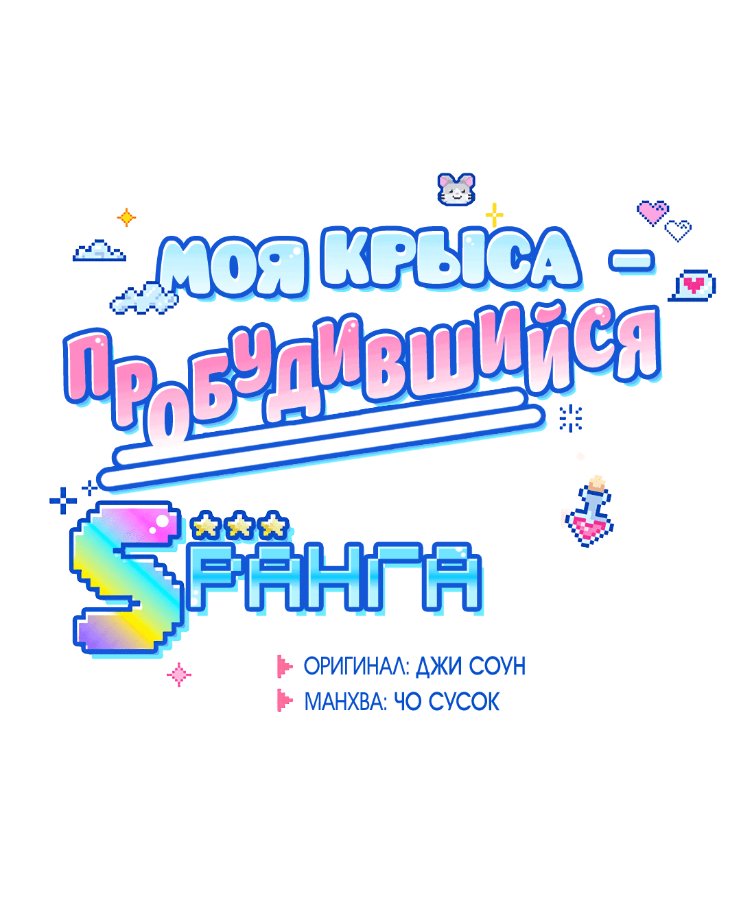 Манга Моя крыса — пробудившийся S-ранга - Глава 2 Страница 12