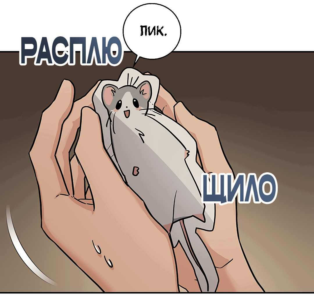 Манга Моя крыса — пробудившийся S-ранга - Глава 2 Страница 89