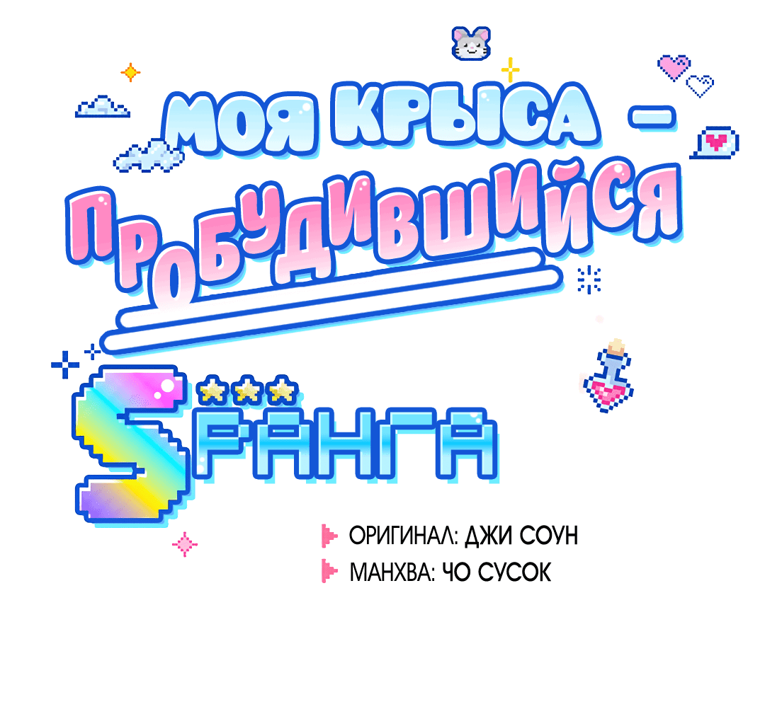 Манга Моя крыса — пробудившийся S-ранга - Глава 1 Страница 14