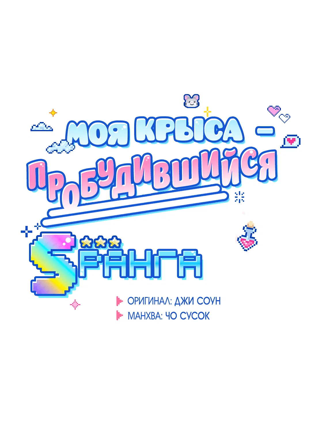 Манга Моя крыса — пробудившийся S-ранга - Глава 8 Страница 10