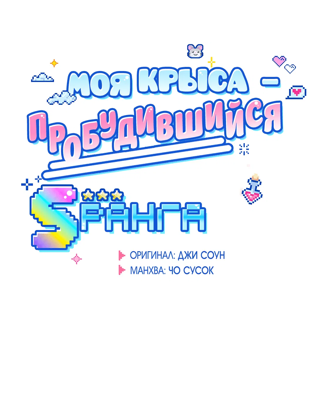 Манга Моя крыса — пробудившийся S-ранга - Глава 9 Страница 15