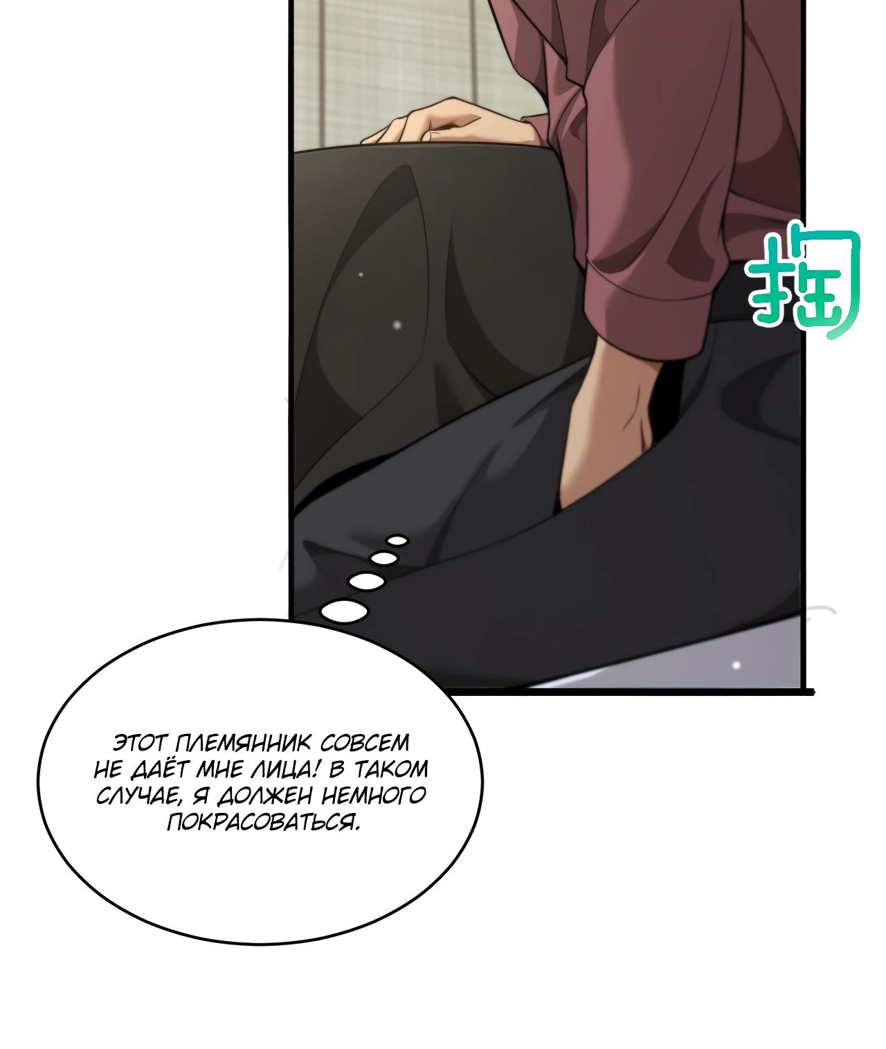 Манга Достижение богатства с помощью системы лояльности - Глава 42 Страница 8