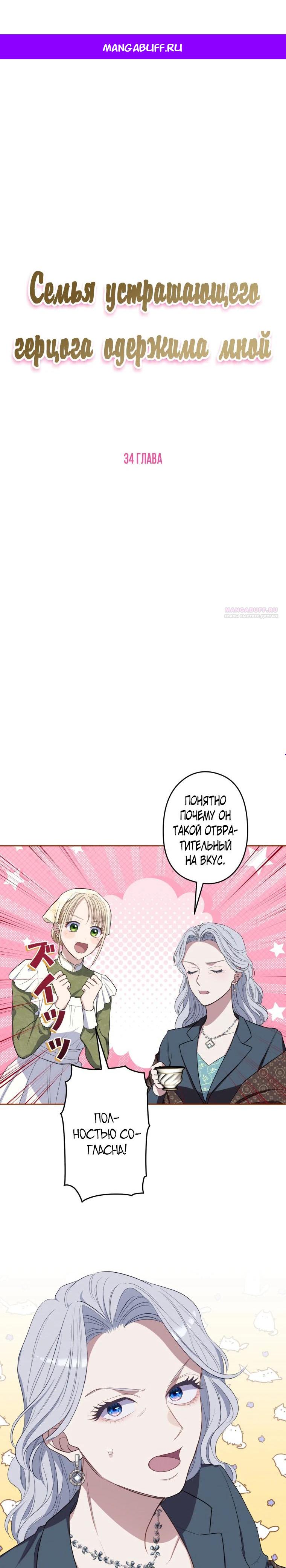 Манга Семья устрашающего герцога одержима мной - Глава 34 Страница 1