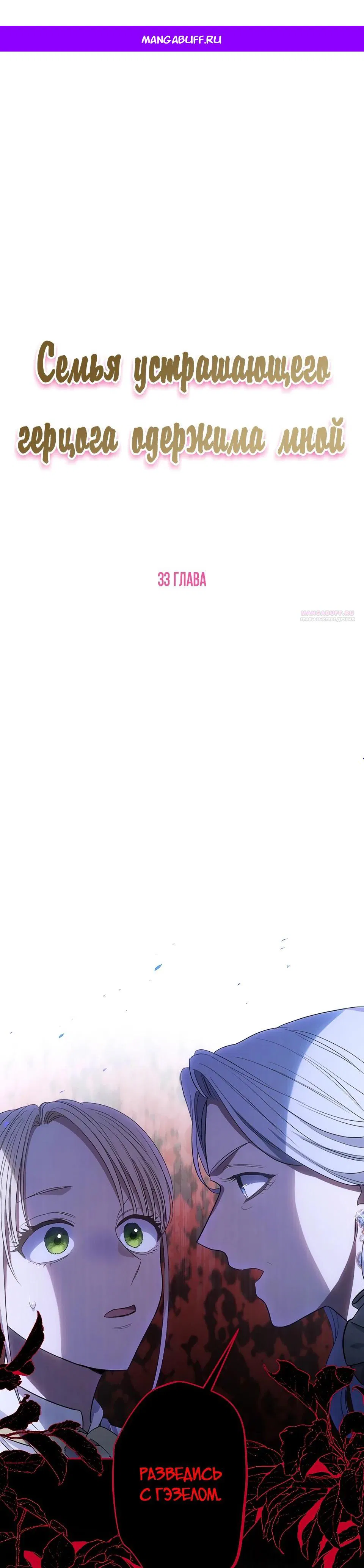 Манга Семья устрашающего герцога одержима мной - Глава 33 Страница 1