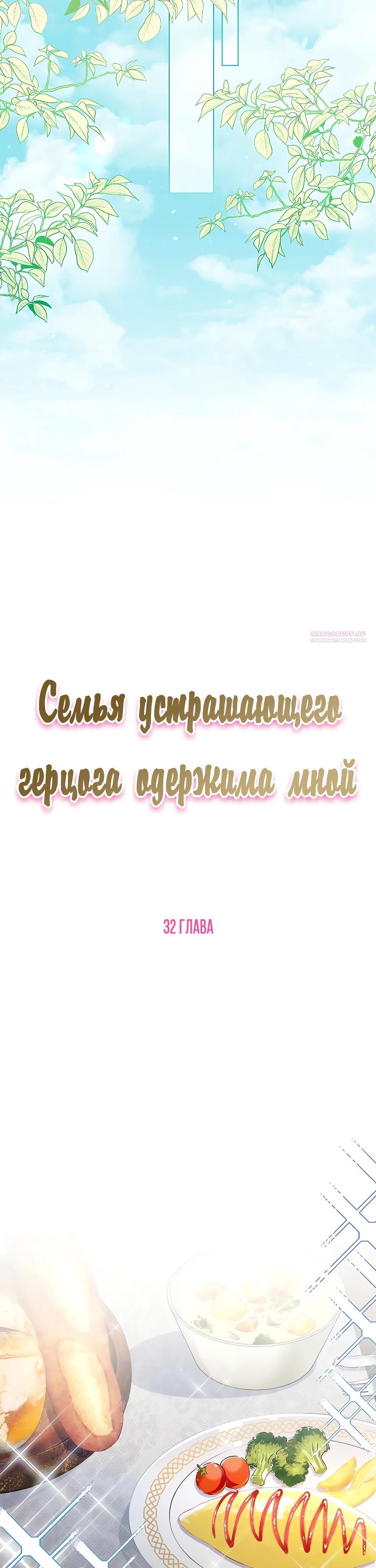 Манга Семья устрашающего герцога одержима мной - Глава 32 Страница 6