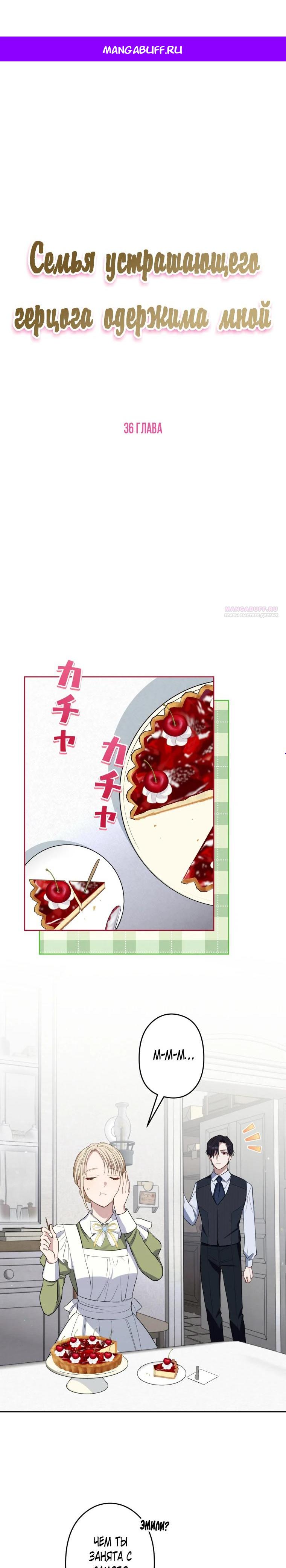 Манга Семья устрашающего герцога одержима мной - Глава 36 Страница 1
