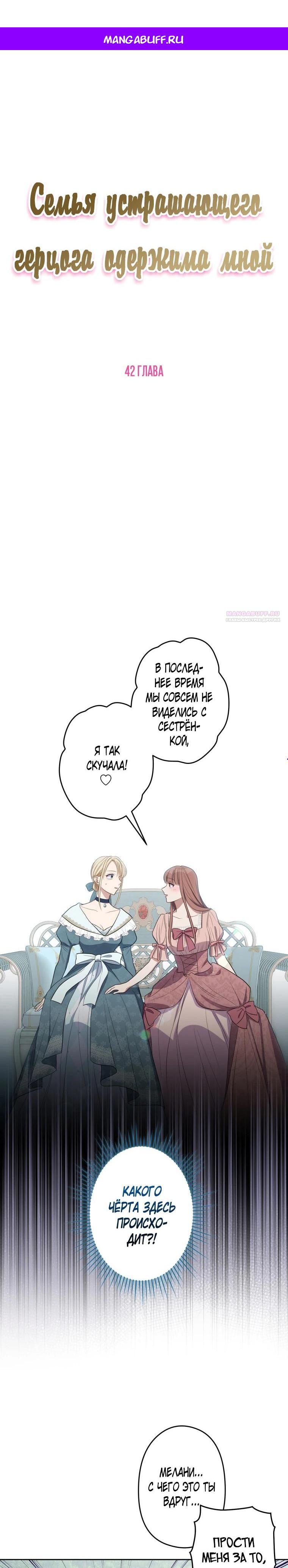 Манга Семья устрашающего герцога одержима мной - Глава 42 Страница 1