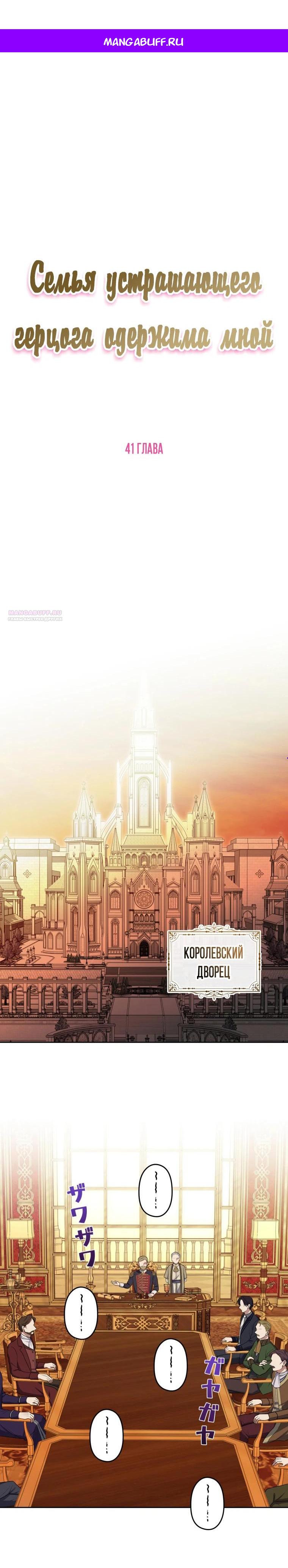 Манга Семья устрашающего герцога одержима мной - Глава 41 Страница 1
