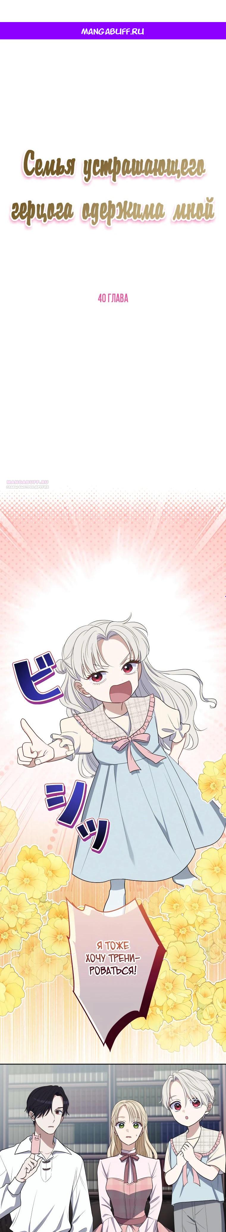 Манга Семья устрашающего герцога одержима мной - Глава 40 Страница 1
