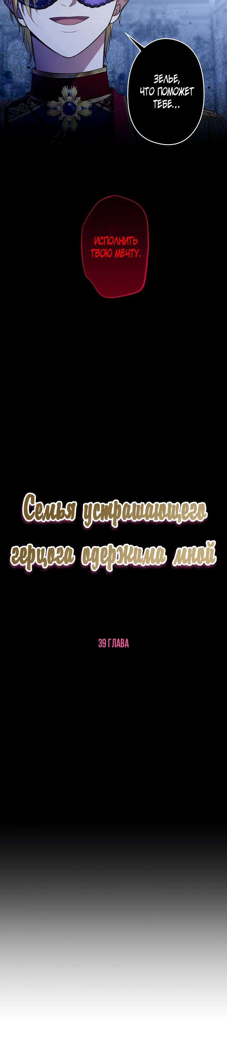 Манга Семья устрашающего герцога одержима мной - Глава 39 Страница 5