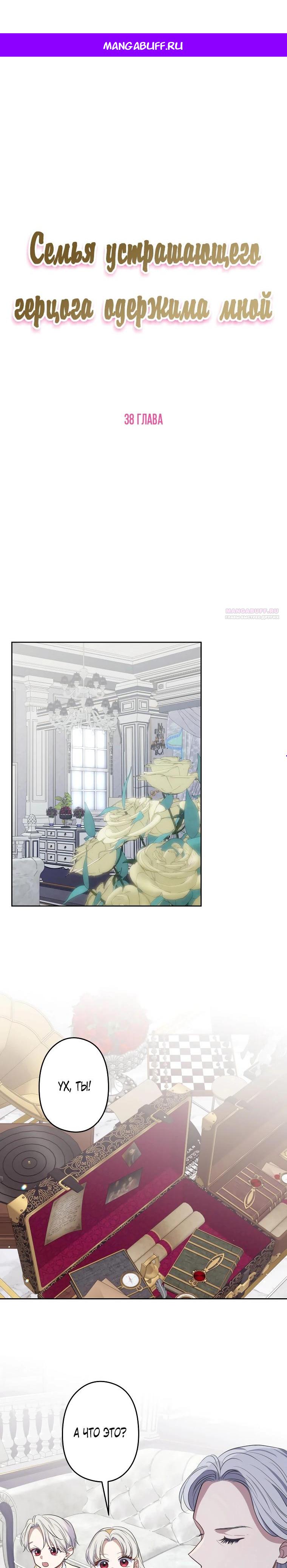 Манга Семья устрашающего герцога одержима мной - Глава 38 Страница 1