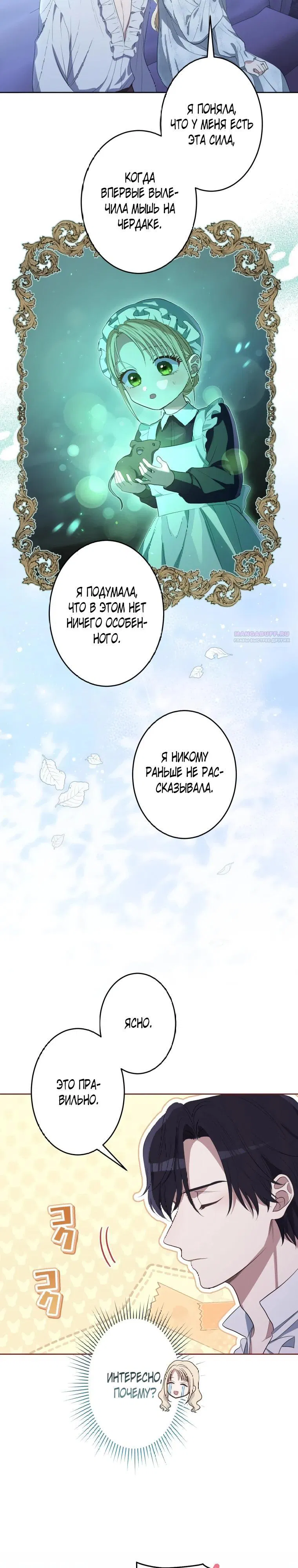 Манга Семья устрашающего герцога одержима мной - Глава 25 Страница 6