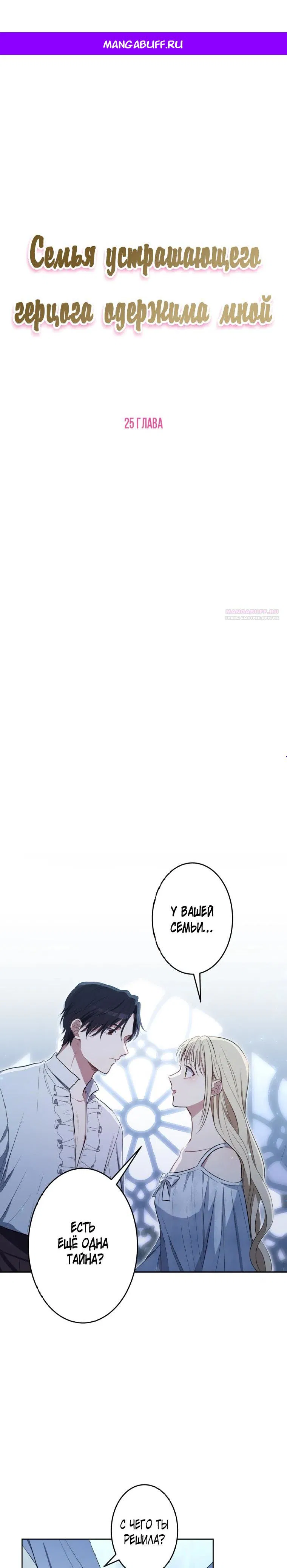 Манга Семья устрашающего герцога одержима мной - Глава 25 Страница 1