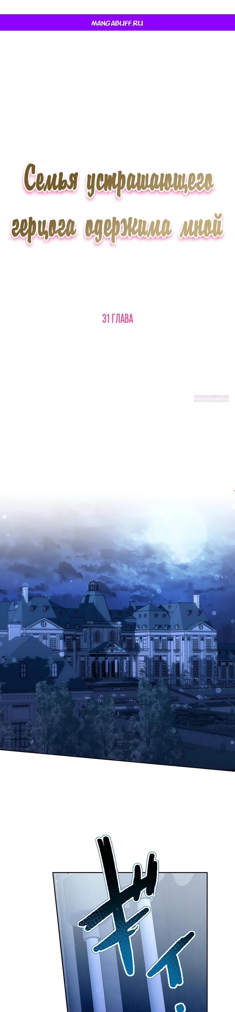 Манга Семья устрашающего герцога одержима мной - Глава 31 Страница 1