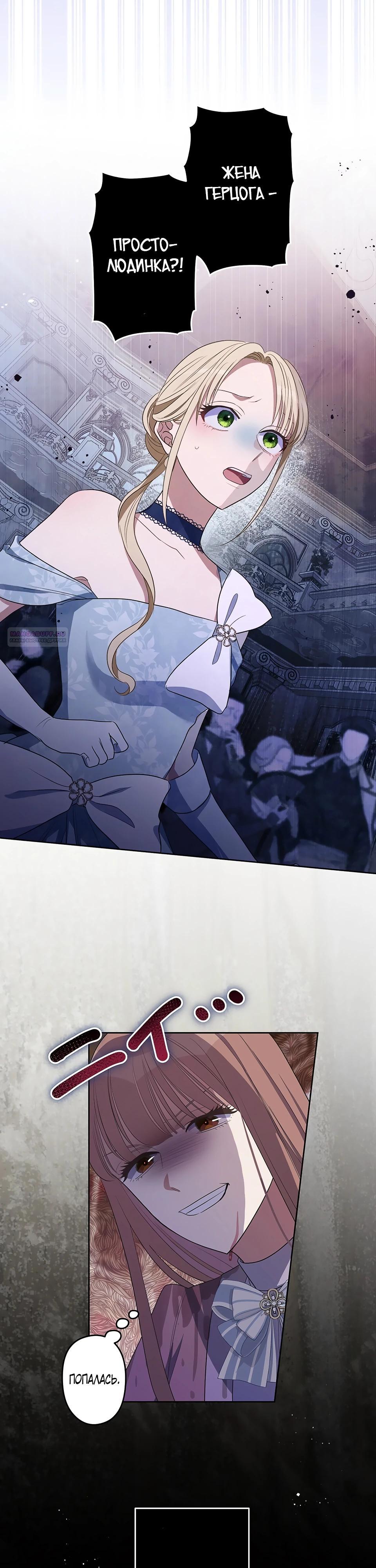 Манга Семья устрашающего герцога одержима мной - Глава 30 Страница 2