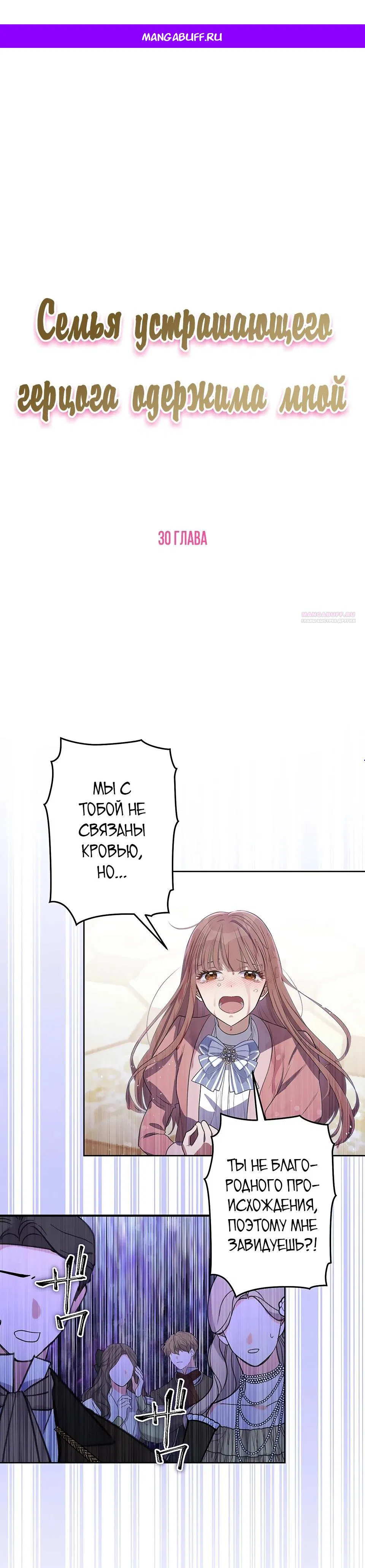 Манга Семья устрашающего герцога одержима мной - Глава 30 Страница 1