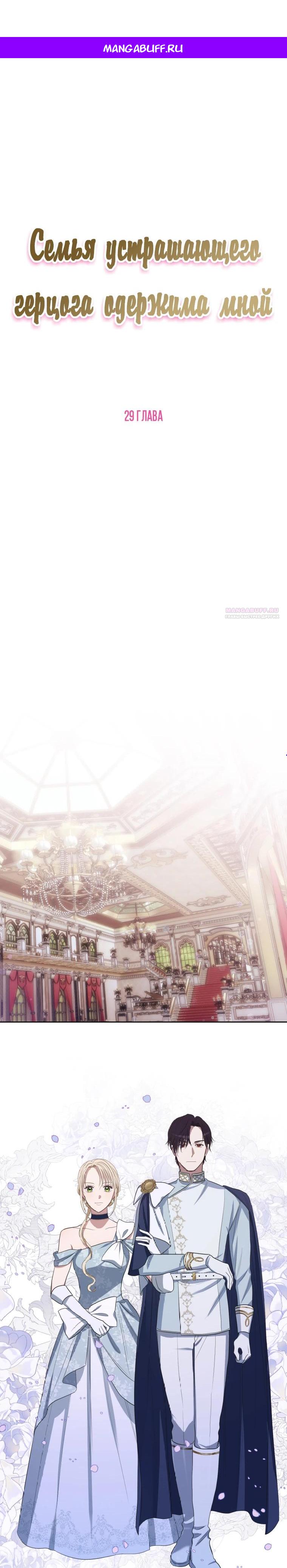 Манга Семья устрашающего герцога одержима мной - Глава 29 Страница 1