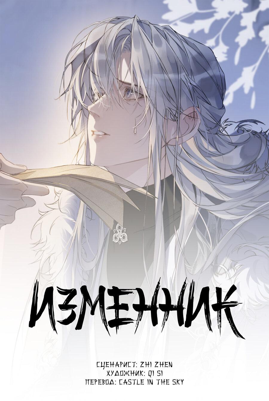 Манга Изменник - Глава 3 Страница 1