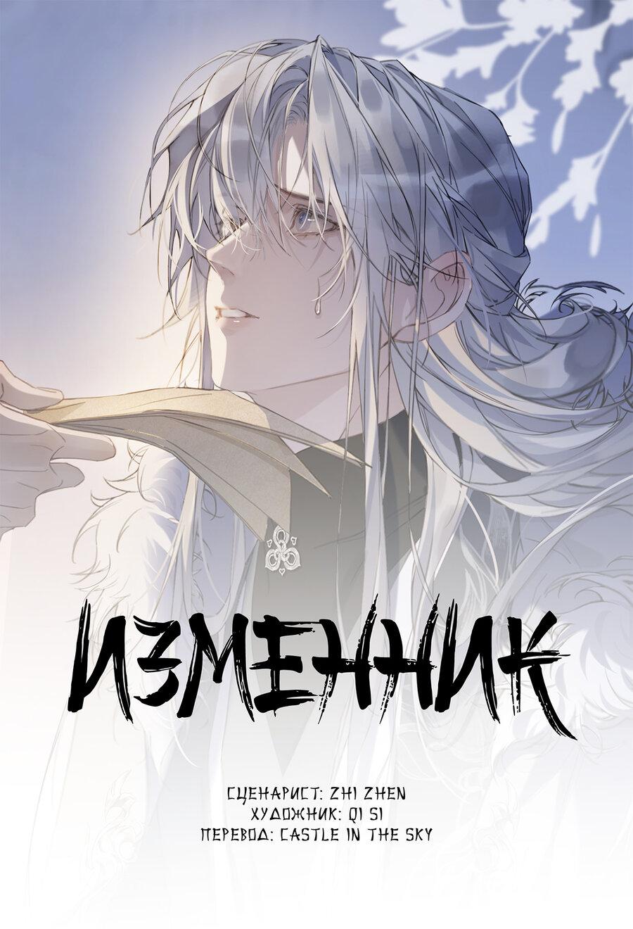 Манга Изменник - Глава 2 Страница 1