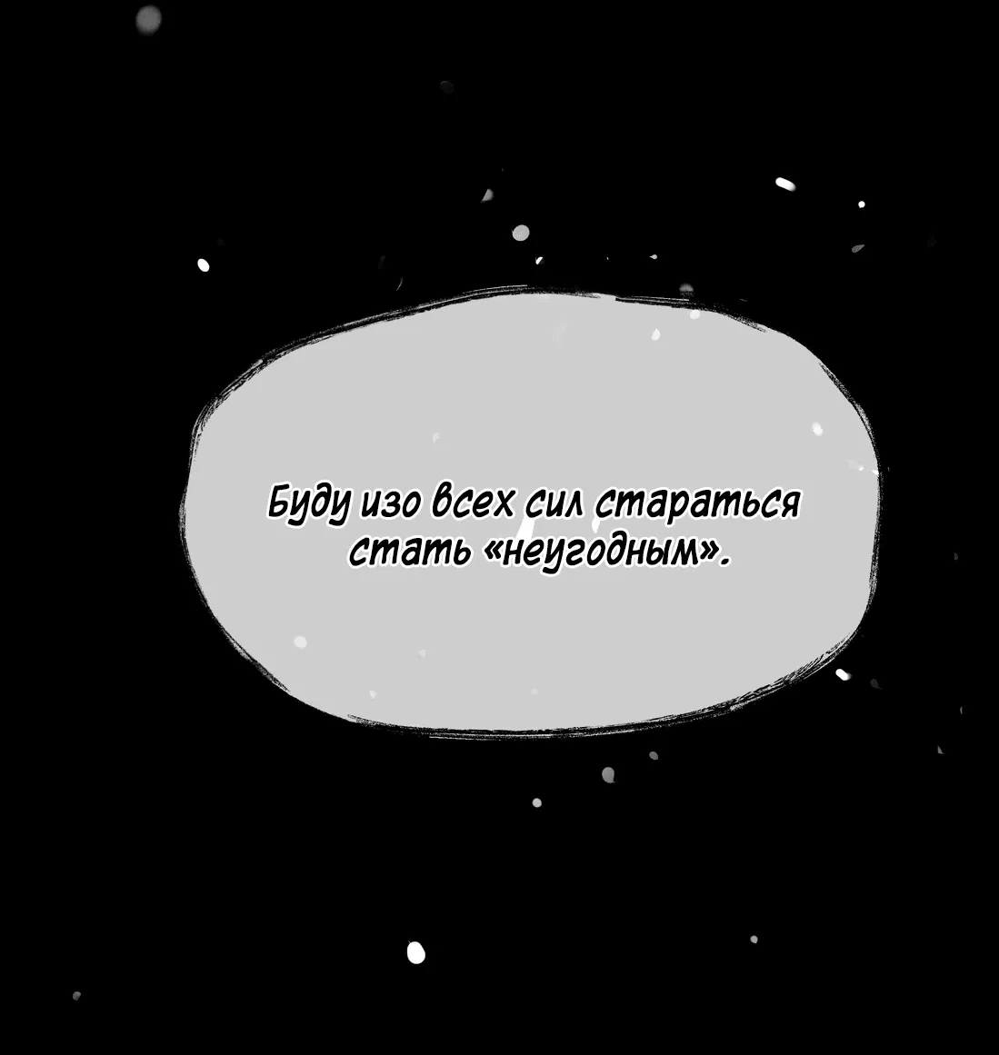 Манга Бешеный пёс признал во мне своего - Глава 11 Страница 47