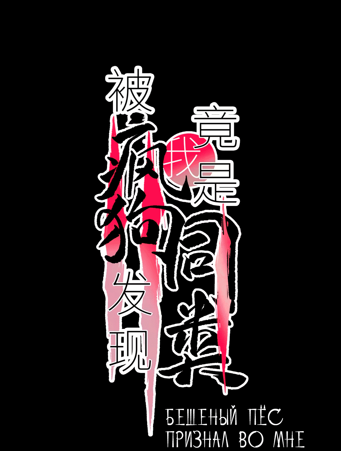 Манга Бешеный пёс признал во мне своего - Глава 11 Страница 2