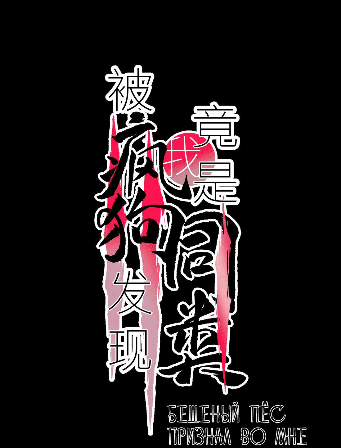 Манга Бешеный пёс признал во мне своего - Глава 12 Страница 2