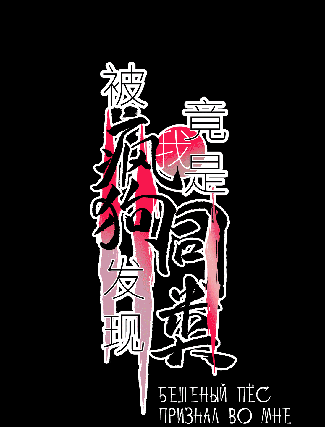 Манга Бешеный пёс признал во мне своего - Глава 13 Страница 2