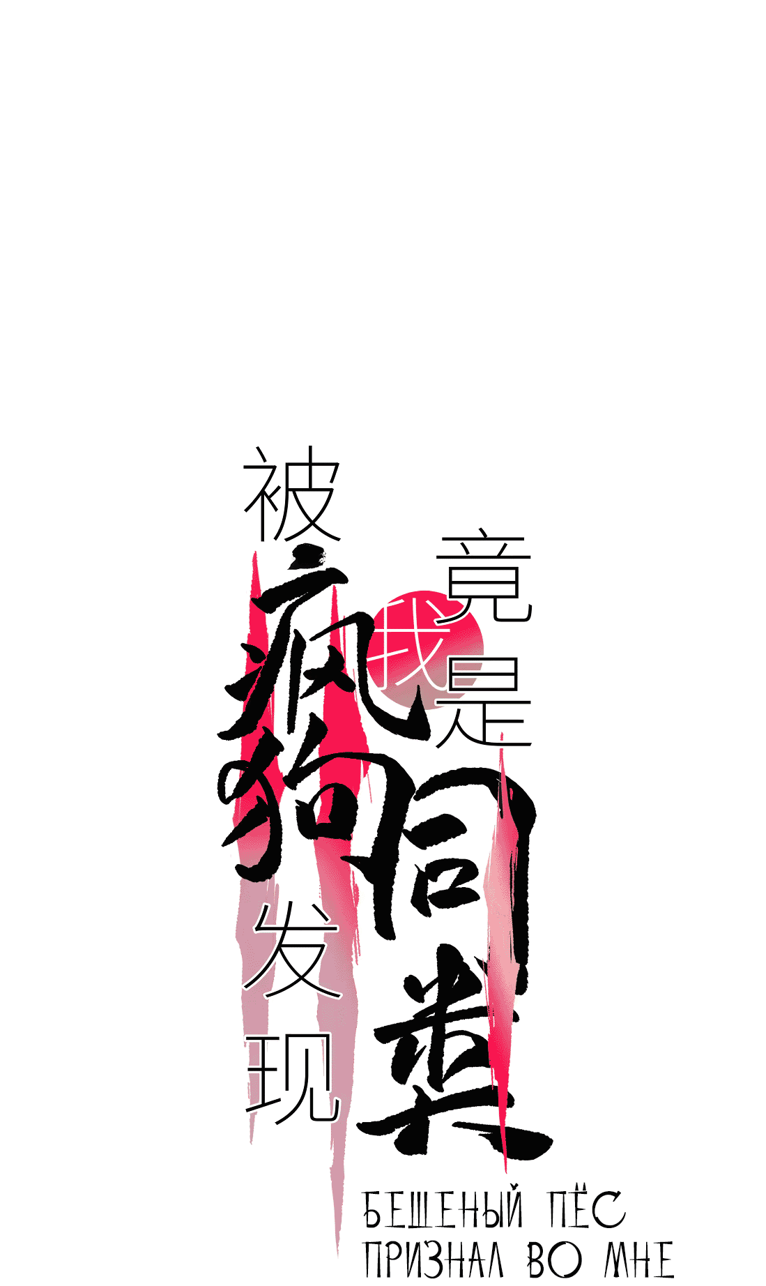 Манга Бешеный пёс признал во мне своего - Глава 14 Страница 27