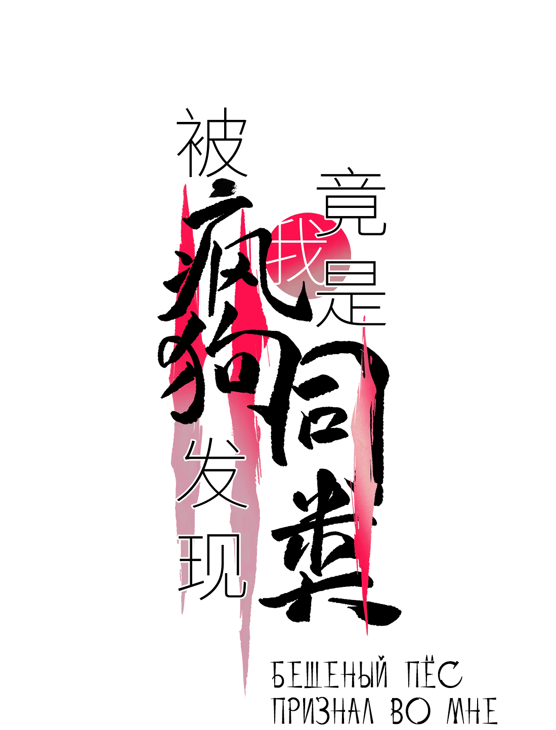 Манга Бешеный пёс признал во мне своего - Глава 15 Страница 2